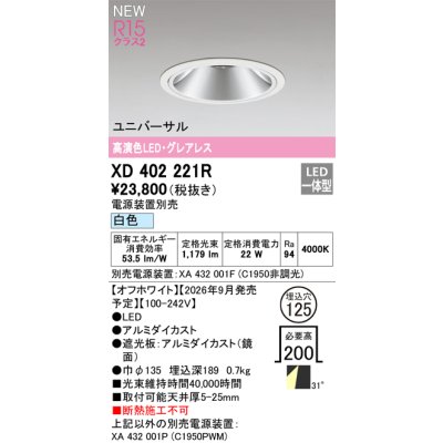 画像2: オーデリック XD402221R ダウンライト 埋込穴φ125 LED一体型 白色 M形 高演色LED 電源装置別売 オフホワイト