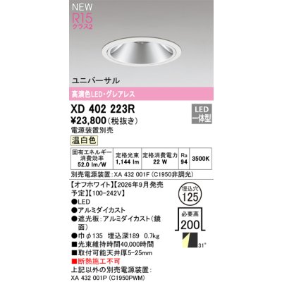 画像2: オーデリック XD402223R ダウンライト 埋込穴φ125 LED一体型 温白色 M形 高演色LED 電源装置別売 オフホワイト