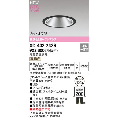 画像2: オーデリック XD402232R ダウンライト 埋込穴φ125 LED一体型 電球色 M形 高演色LED 電源装置別売 マットブラック