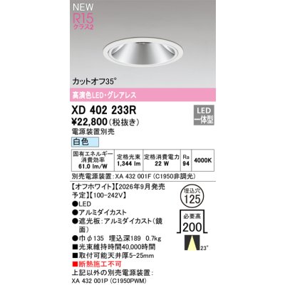 画像2: オーデリック XD402233R ダウンライト 埋込穴φ125 LED一体型 白色 M形 高演色LED 電源装置別売 オフホワイト