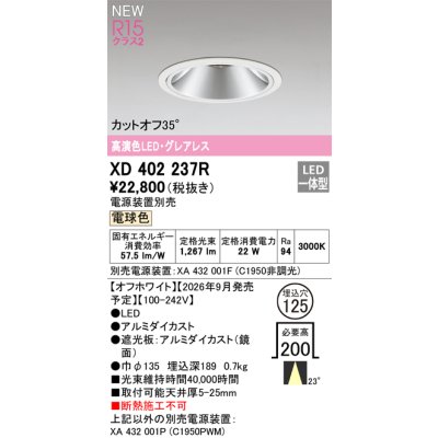 画像2: オーデリック XD402237R ダウンライト 埋込穴φ125 LED一体型 電球色 M形 高演色LED 電源装置別売 オフホワイト