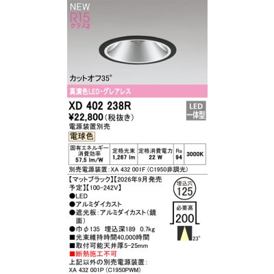 画像2: オーデリック XD402238R ダウンライト 埋込穴φ125 LED一体型 電球色 M形 高演色LED 電源装置別売 マットブラック