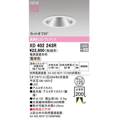 画像2: オーデリック XD402243R ダウンライト 埋込穴φ125 LED一体型 電球色 M形 高演色LED 電源装置別売 オフホワイト