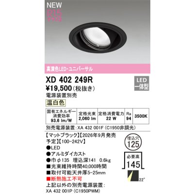 画像2: オーデリック XD402249R ダウンライト 埋込穴φ125 LED一体型 温白色 M形 高演色LED 電源装置別売 マットブラック