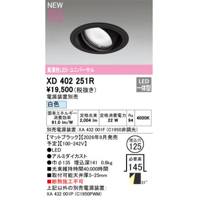 画像2: オーデリック XD402251R ダウンライト 埋込穴φ125 LED一体型 白色 M形 高演色LED 電源装置別売 マットブラック