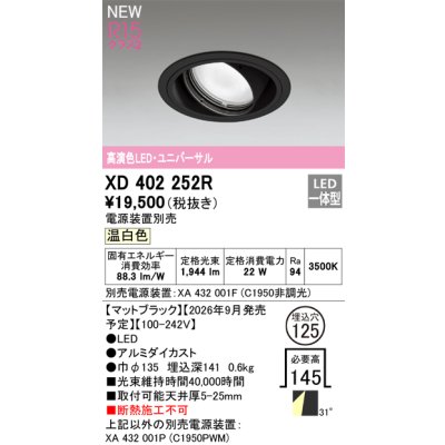 画像2: オーデリック XD402252R ダウンライト 埋込穴φ125 LED一体型 温白色 M形 高演色LED 電源装置別売 マットブラック