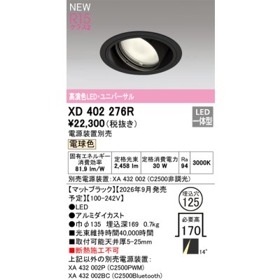 画像2: オーデリック XD402276R ダウンライト 埋込穴φ125 LED一体型 電球色 M形 高演色LED 電源装置別売 マットブラック