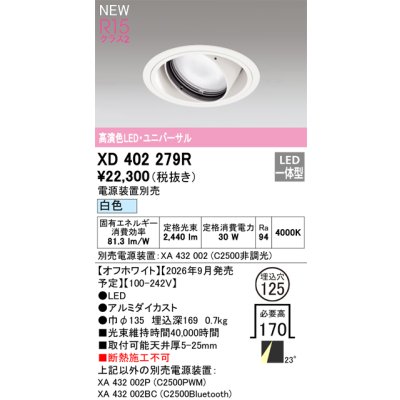 画像2: オーデリック XD402279R ダウンライト 埋込穴φ125 LED一体型 白色 M形 高演色LED 電源装置別売 オフホワイト