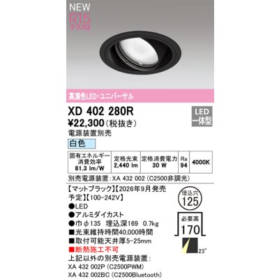 画像2: オーデリック XD402280R ダウンライト 埋込穴φ125 LED一体型 白色 M形 高演色LED 電源装置別売 マットブラック