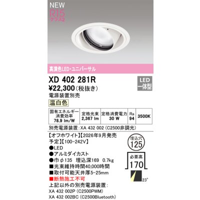 画像2: オーデリック XD402281R ダウンライト 埋込穴φ125 LED一体型 温白色 M形 高演色LED 電源装置別売 オフホワイト