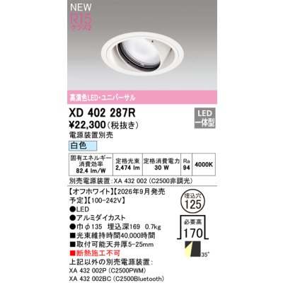 画像2: オーデリック XD402287R ダウンライト 埋込穴φ125 LED一体型 白色 M形 高演色LED 電源装置別売 オフホワイト