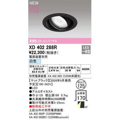 画像2: オーデリック XD402288R ダウンライト 埋込穴φ125 LED一体型 白色 M形 高演色LED 電源装置別売 マットブラック