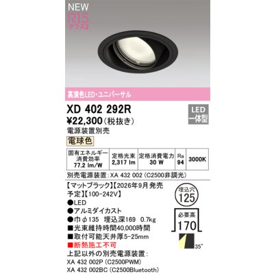 画像2: オーデリック XD402292R ダウンライト 埋込穴φ125 LED一体型 電球色 M形 高演色LED 電源装置別売 マットブラック