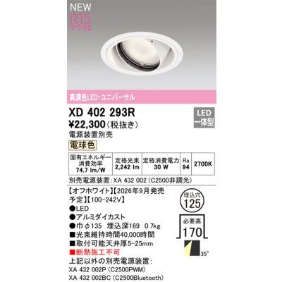 画像2: オーデリック XD402293R ダウンライト 埋込穴φ125 LED一体型 電球色 M形 高演色LED 電源装置別売 オフホワイト