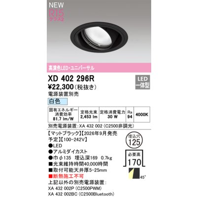 画像2: オーデリック XD402296R ダウンライト 埋込穴φ125 LED一体型 白色 M形 高演色LED 電源装置別売 マットブラック