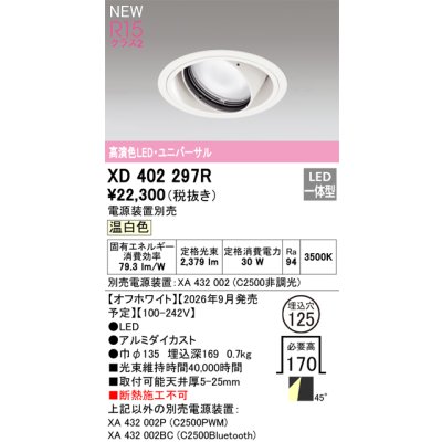 画像2: オーデリック XD402297R ダウンライト 埋込穴φ125 LED一体型 温白色 M形 高演色LED 電源装置別売 オフホワイト
