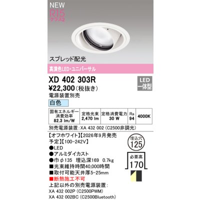 画像2: オーデリック XD402303R ダウンライト 埋込穴φ125 LED一体型 白色 M形 高演色LED 電源装置別売 オフホワイト