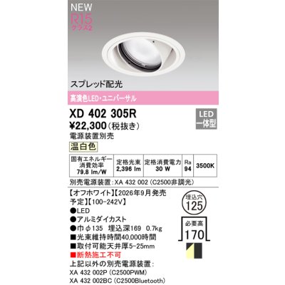 画像2: オーデリック XD402305R ダウンライト 埋込穴φ125 LED一体型 温白色 M形 高演色LED 電源装置別売 オフホワイト