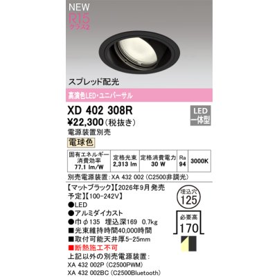画像2: オーデリック XD402308R ダウンライト 埋込穴φ125 LED一体型 電球色 M形 高演色LED 電源装置別売 マットブラック