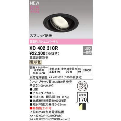 画像2: オーデリック XD402310R ダウンライト 埋込穴φ125 LED一体型 電球色 M形 高演色LED 電源装置別売 マットブラック