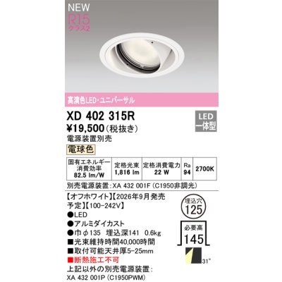 画像2: オーデリック XD402315R ダウンライト 埋込穴φ125 LED一体型 電球色 M形 高演色LED 電源装置別売 オフホワイト