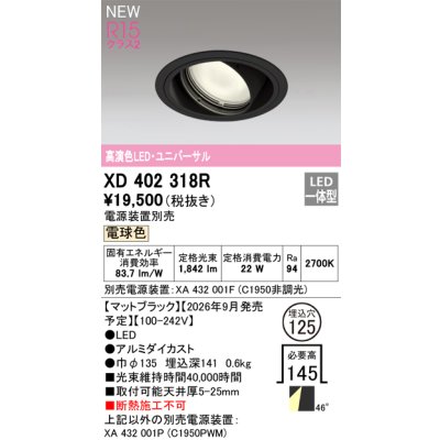 画像2: オーデリック XD402318R ダウンライト 埋込穴φ125 LED一体型 電球色 M形 高演色LED 電源装置別売 マットブラック