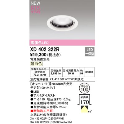 画像2: オーデリック XD402322R ダウンライト 埋込穴φ100 LED一体型 温白色 M形 高演色LED 電源装置別売 オフホワイト