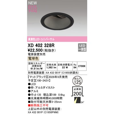 画像2: オーデリック XD402328R ダウンライト 埋込穴φ125 LED一体型 電球色 M形 高演色LED 電源装置別売 マットブラック