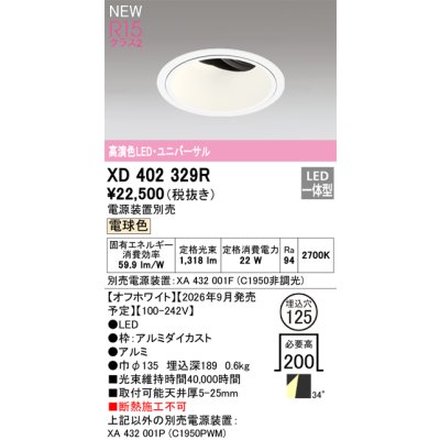 画像2: オーデリック XD402329R ダウンライト 埋込穴φ125 LED一体型 電球色 M形 高演色LED 電源装置別売 オフホワイト