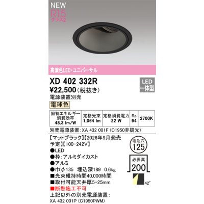 画像2: オーデリック XD402332R ダウンライト 埋込穴φ125 LED一体型 電球色 M形 高演色LED 電源装置別売 マットブラック
