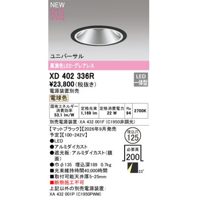 画像2: オーデリック XD402336R ダウンライト 埋込穴φ125 LED一体型 電球色 M形 高演色LED 電源装置別売 マットブラック