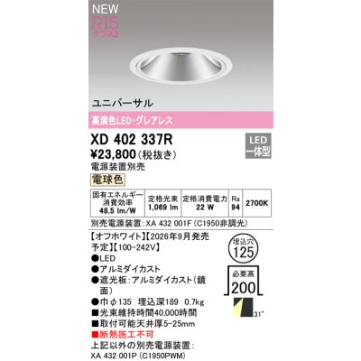 画像2: オーデリック XD402337R ダウンライト 埋込穴φ125 LED一体型 電球色 M形 高演色LED 電源装置別売 オフホワイト