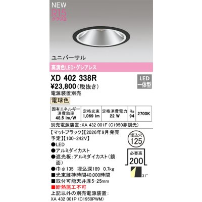 画像2: オーデリック XD402338R ダウンライト 埋込穴φ125 LED一体型 電球色 M形 高演色LED 電源装置別売 マットブラック