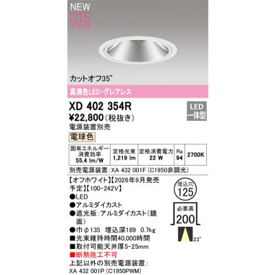 画像2: オーデリック XD402354R ダウンライト 埋込穴φ125 LED一体型 電球色 M形 高演色LED 電源装置別売 オフホワイト