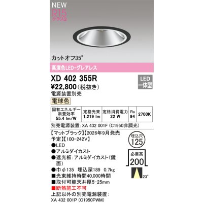 画像2: オーデリック XD402355R ダウンライト 埋込穴φ125 LED一体型 電球色 M形 高演色LED 電源装置別売 マットブラック