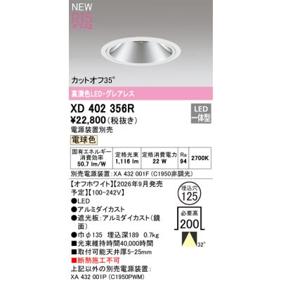 画像2: オーデリック XD402356R ダウンライト 埋込穴φ125 LED一体型 電球色 M形 高演色LED 電源装置別売 オフホワイト