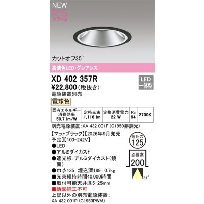 画像2: オーデリック XD402357R ダウンライト 埋込穴φ125 LED一体型 電球色 M形 高演色LED 電源装置別売 マットブラック
