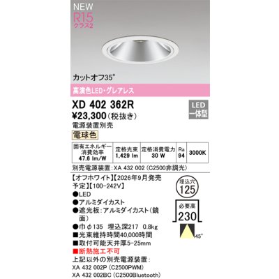画像2: オーデリック XD402362R ダウンライト 埋込穴φ125 LED一体型 電球色 M形 高演色LED 電源装置別売 オフホワイト