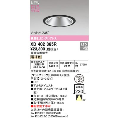 画像2: オーデリック XD402365R ダウンライト 埋込穴φ125 LED一体型 電球色 M形 高演色LED 電源装置別売 マットブラック