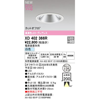 画像2: オーデリック XD402366R ダウンライト 埋込穴φ125 LED一体型 白色 M形 高演色LED 電源装置別売 オフホワイト