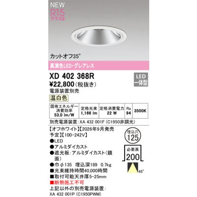 画像2: オーデリック XD402368R ダウンライト 埋込穴φ125 LED一体型 温白色 M形 高演色LED 電源装置別売 オフホワイト