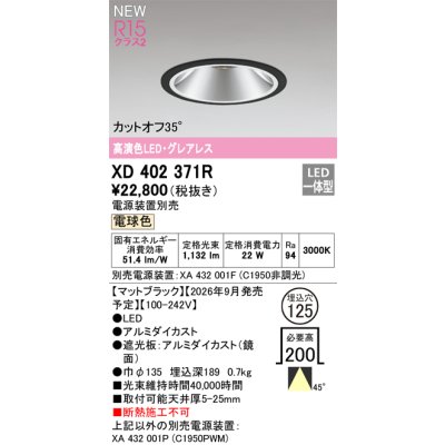 画像2: オーデリック XD402371R ダウンライト 埋込穴φ125 LED一体型 電球色 M形 高演色LED 電源装置別売 マットブラック