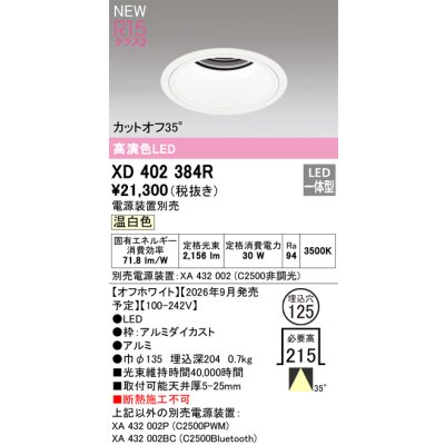 画像2: オーデリック XD402384R ダウンライト 埋込穴φ125 LED一体型 温白色 M形 高演色LED 電源装置別売 オフホワイト
