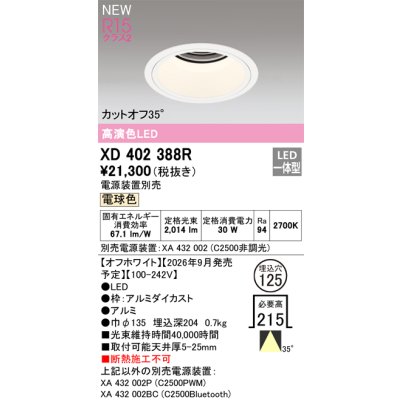 画像2: オーデリック XD402388R ダウンライト 埋込穴φ125 LED一体型 電球色 M形 高演色LED 電源装置別売 オフホワイト