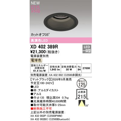 画像2: オーデリック XD402389R ダウンライト 埋込穴φ125 LED一体型 電球色 M形 高演色LED 電源装置別売 マットブラック