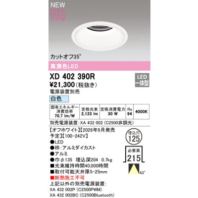 画像2: オーデリック XD402390R ダウンライト 埋込穴φ125 LED一体型 白色 M形 高演色LED 電源装置別売 オフホワイト
