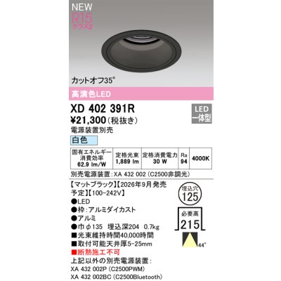 画像2: オーデリック XD402391R ダウンライト 埋込穴φ125 LED一体型 白色 M形 高演色LED 電源装置別売 マットブラック
