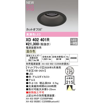画像2: オーデリック XD402401R ダウンライト 埋込穴φ125 LED一体型 温白色 M形 高演色LED 電源装置別売 マットブラック