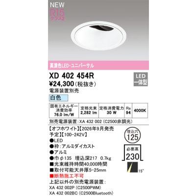 画像2: オーデリック XD402454R ダウンライト 埋込穴φ125 LED一体型 白色 M形 高演色LED 電源装置別売 オフホワイト