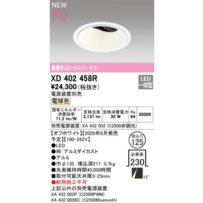 画像2: オーデリック XD402458R ダウンライト 埋込穴φ125 LED一体型 電球色 M形 高演色LED 電源装置別売 オフホワイト